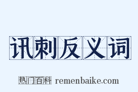 讯刺反义词是什么意思的图片